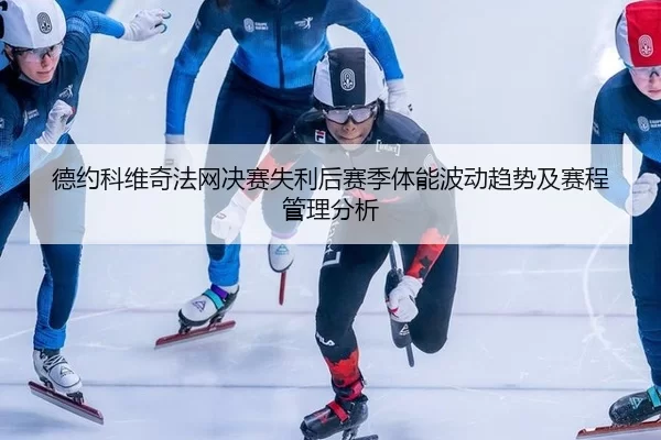 de-yue-ke-wei-qi-fa-wang-jue-sai-shi-li-hou-sai-ji-ti-neng-bo-dong-qu-shi-ji-sai-cheng-guan-li-fen-xi-2-678.jpg