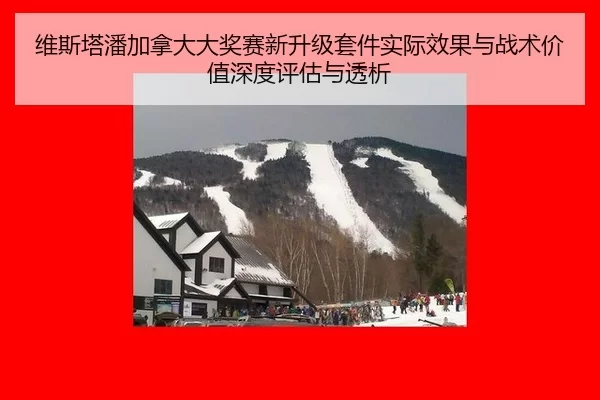wei-si-ta-pan-jia-na-da-da-jiang-sai-xin-sheng-ji-tao-jian-shi-ji-xiao-guo-yu-zhan-shu-jia-zhi-shen-du-ping-gu-yu-tou-xi-2-572.jpg