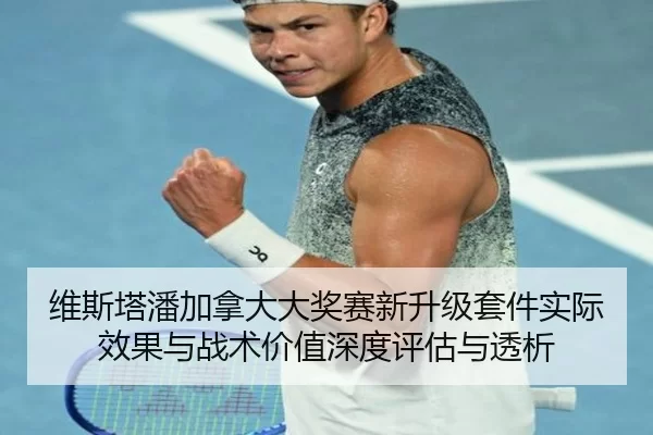维斯塔潘加拿大大奖赛新升级套件实际效果与战术价值深度评估与透析